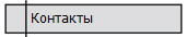  Контакты